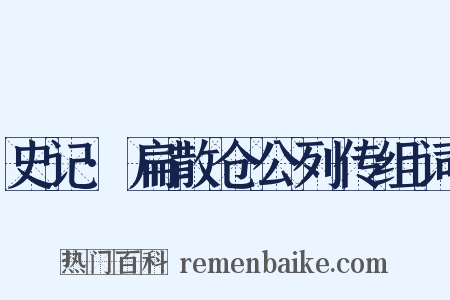 史记·扁散仓公列传组词是什么意思的图片